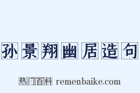 孙景翔幽居造句是什么意思的图片